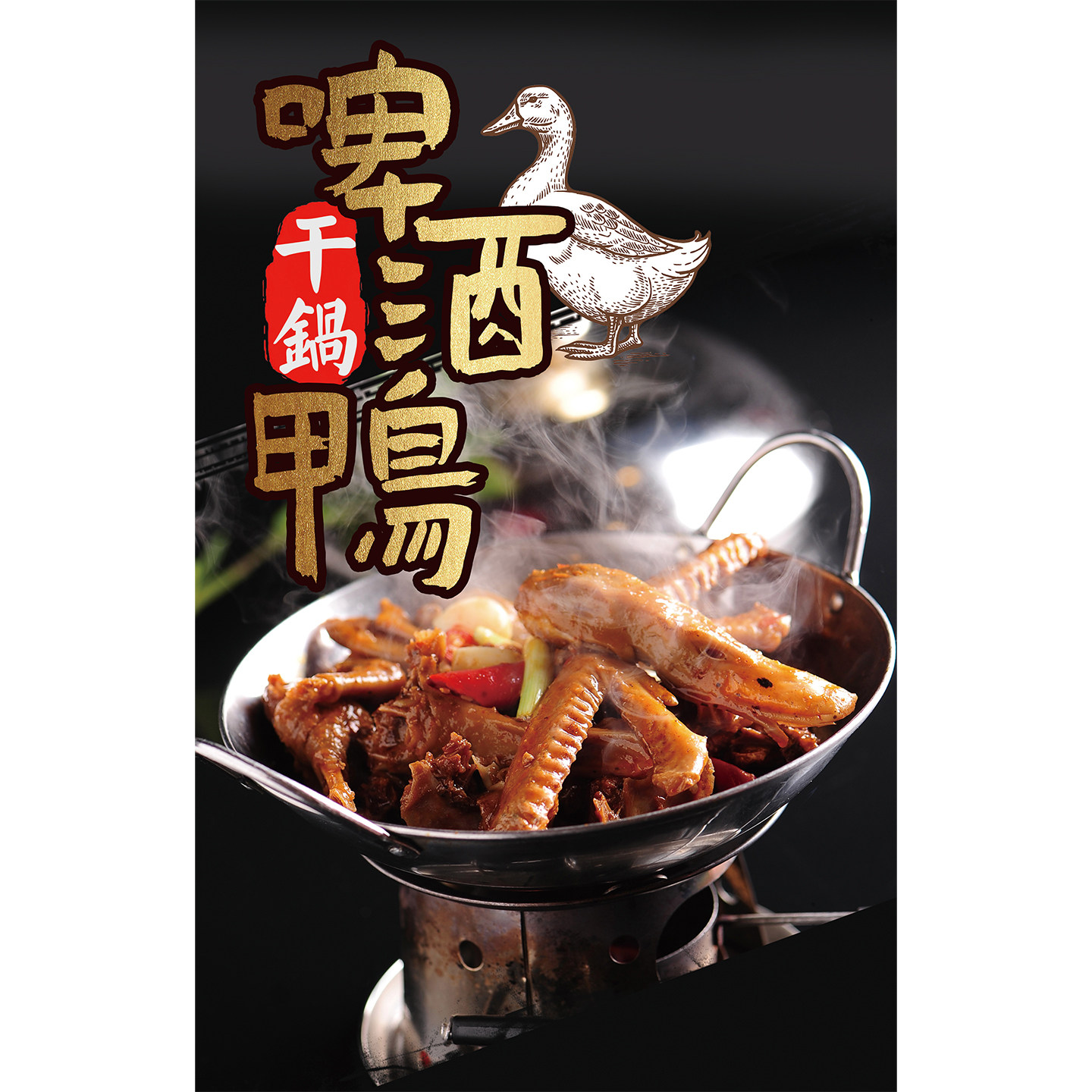 干锅啤酒鸭广告海报贴纸餐厅美食图片川菜馆饭店装饰画背景墙贴画