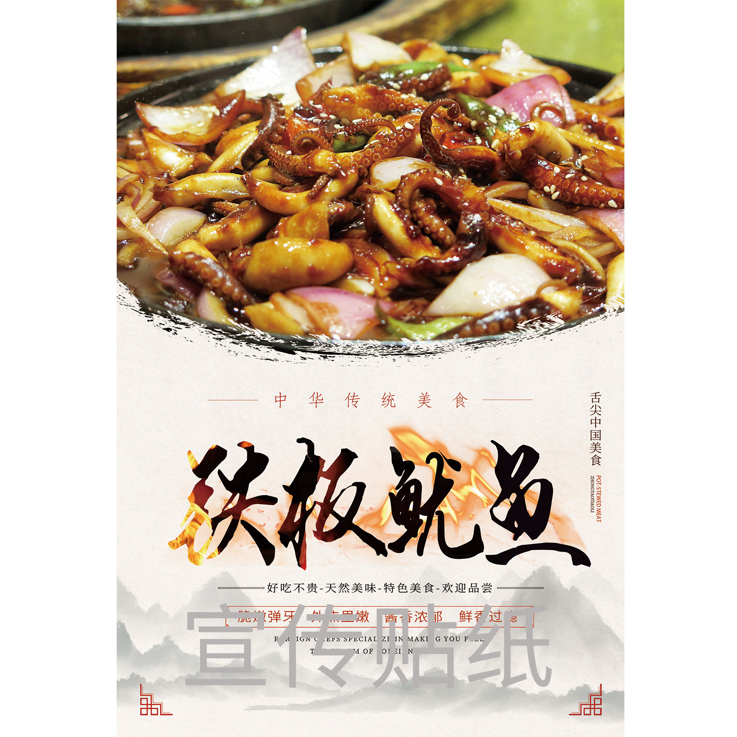 铁板鱿鱼广告海报贴纸菜馆饭店美食装饰画烧烤火锅餐厅宣传墙贴画