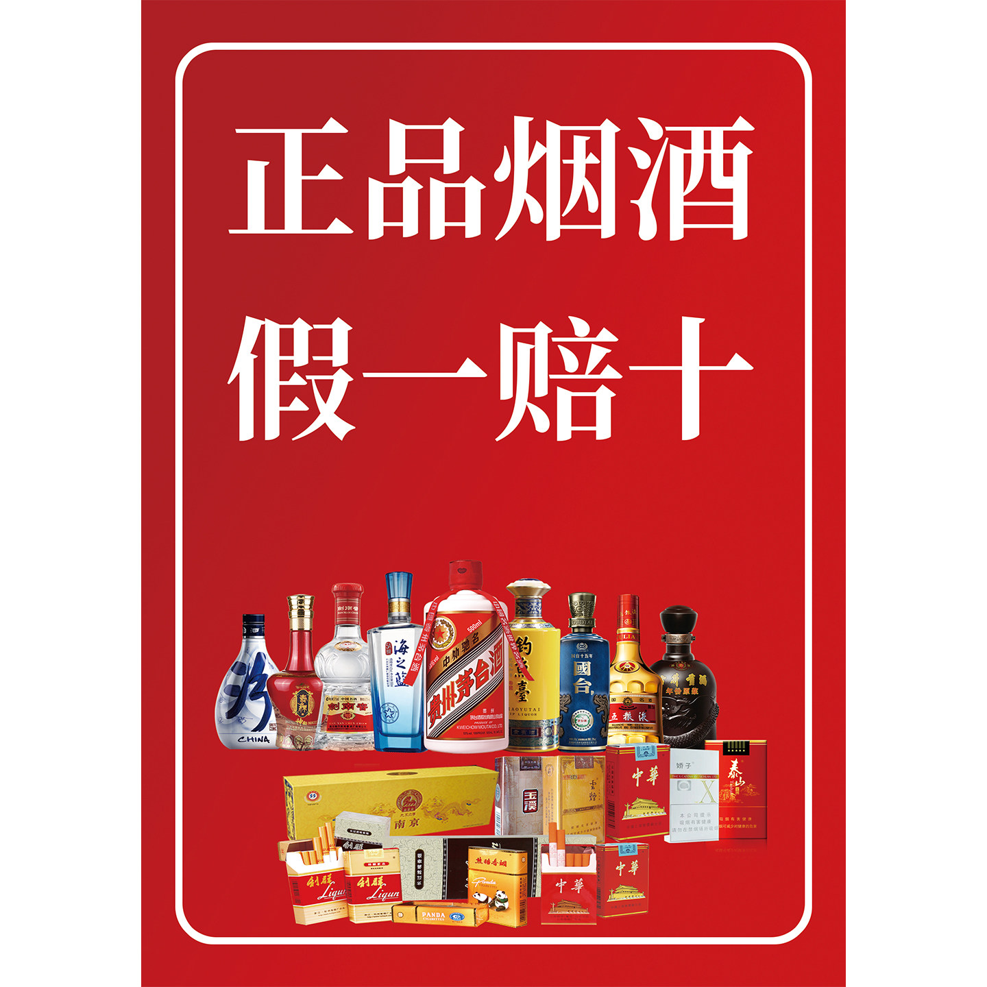 名烟名酒出售海报便利店超市烟酒零售宣传广告挂图装饰画墙贴自粘
