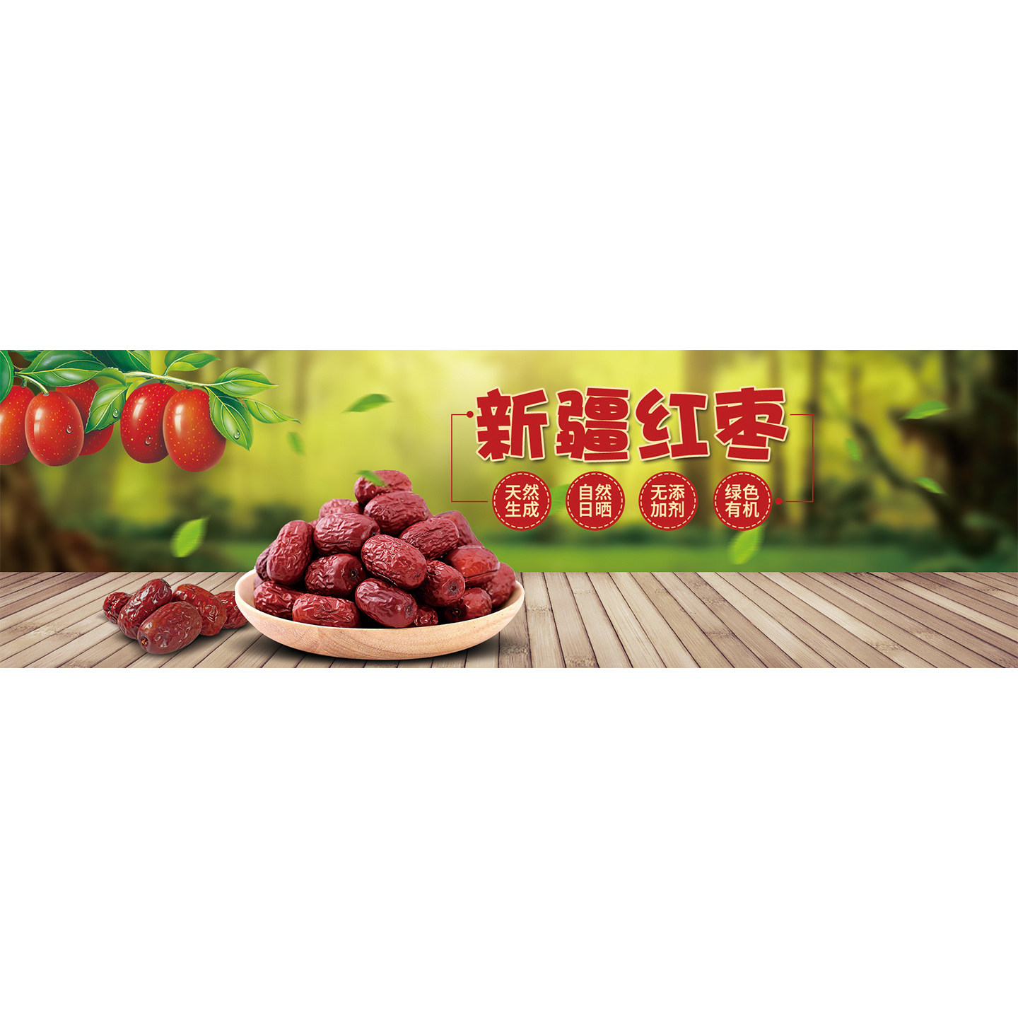 新疆红枣广告宣传海报贴纸天然养生滋补品装饰画干货药店挂图墙贴