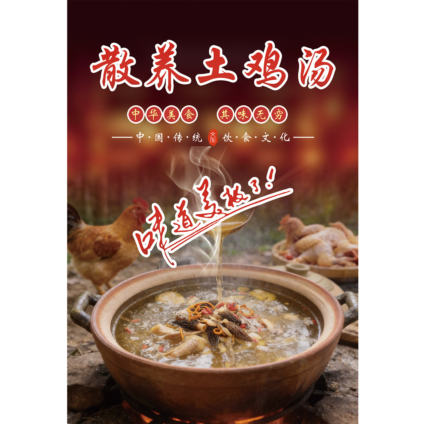 土鸡汤广告海报贴纸养生药膳炭炉鸡煲图片装饰画火锅餐厅饭店墙贴