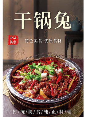 干锅兔子广告贴纸饭店餐厅特色美食图片海报兔肉农家乐装饰画墙贴