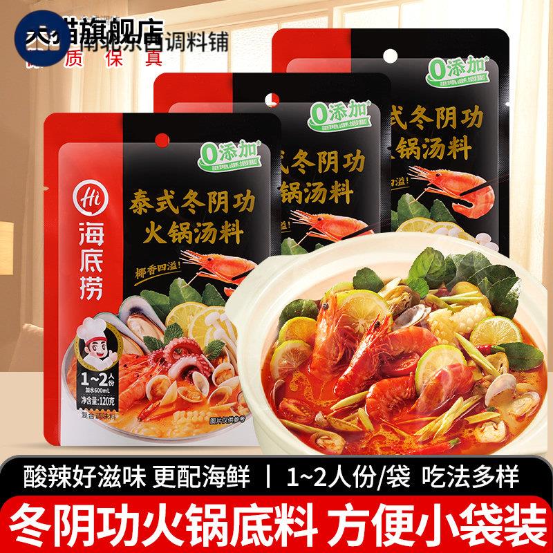 海底捞冬阴汤火锅汤底家用小包装一人份泰式荫功汤料包酸辣海鲜料