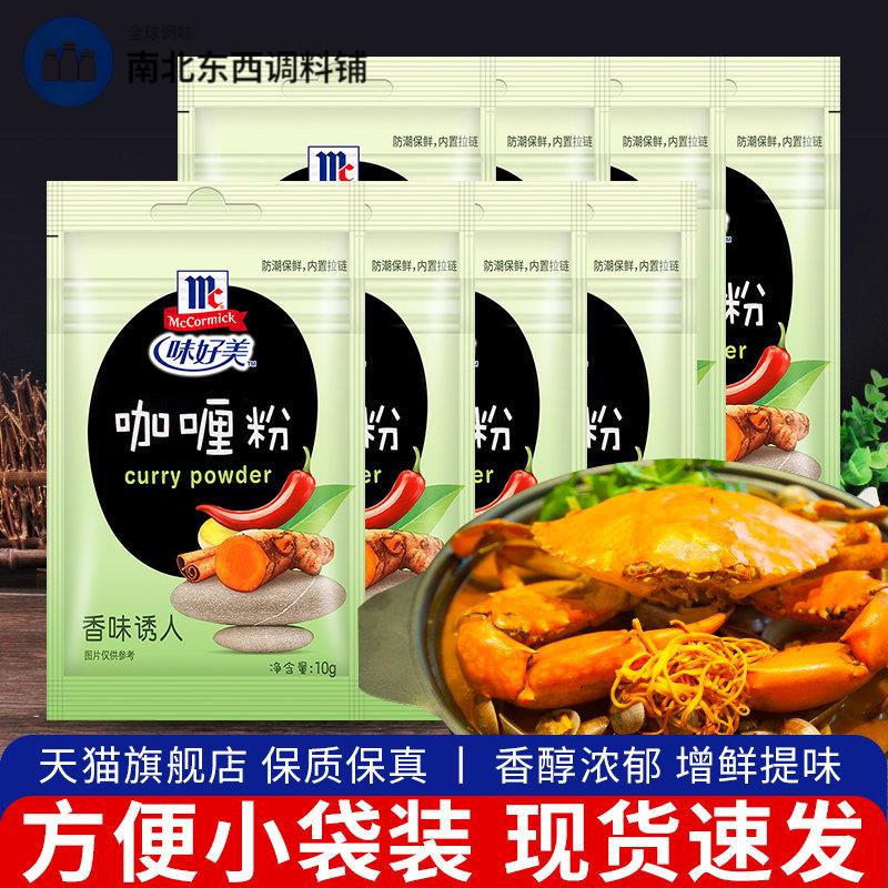 正宗味好美咖哩粉10g*8袋 家用官方泰式黄咖哩粉咖哩鸡牛腩旗舰店