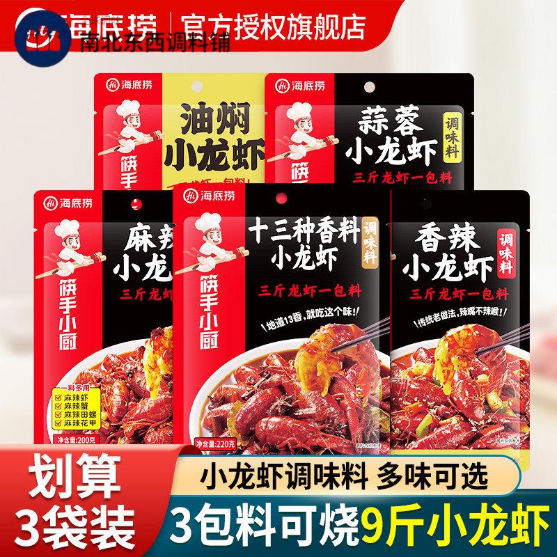 海底捞筷手小厨麻辣小龙虾调味料袋装家用油焖蒜蓉香辣调味酱料包