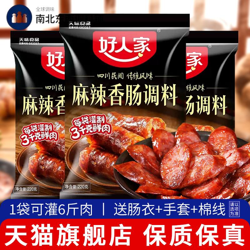 正宗好人家香肠调料四川麻辣广味川味五香味自制灌肠调味料旗舰店