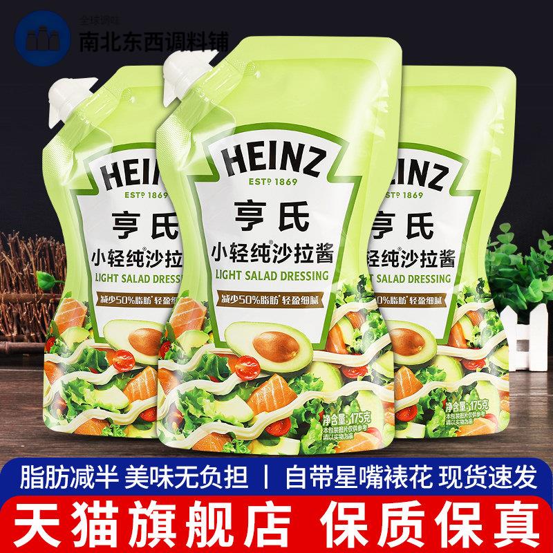 亨氏小轻纯沙拉酱175g*3袋小包装脂肪减半水果蔬菜轻食色拉酱家用