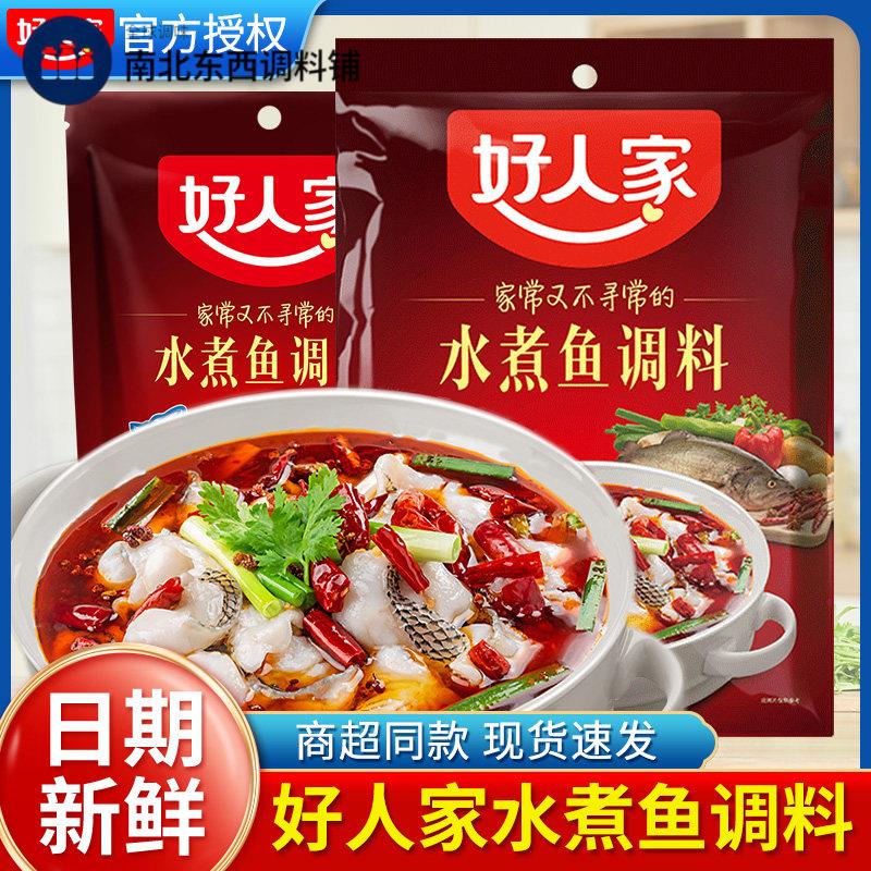 好人家水煮鱼调料包四川麻辣炖鱼专用靓汤做鱼的调料包底料旗舰店