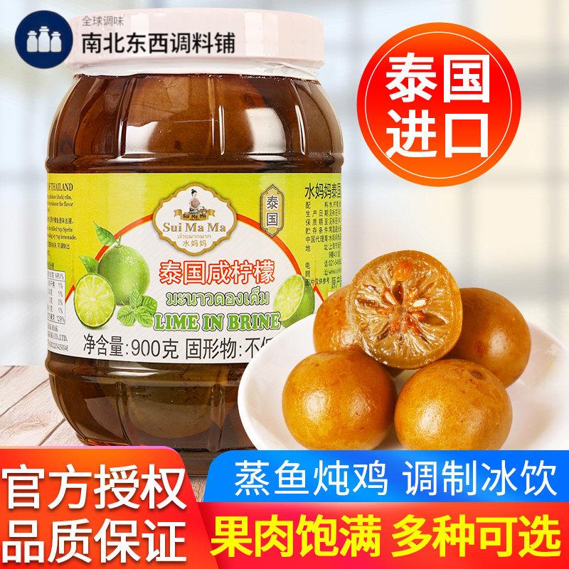 泰国进口水妈妈牌咸柠檬900g整颗腌制柠檬家用港式咸柠七泡水柠檬