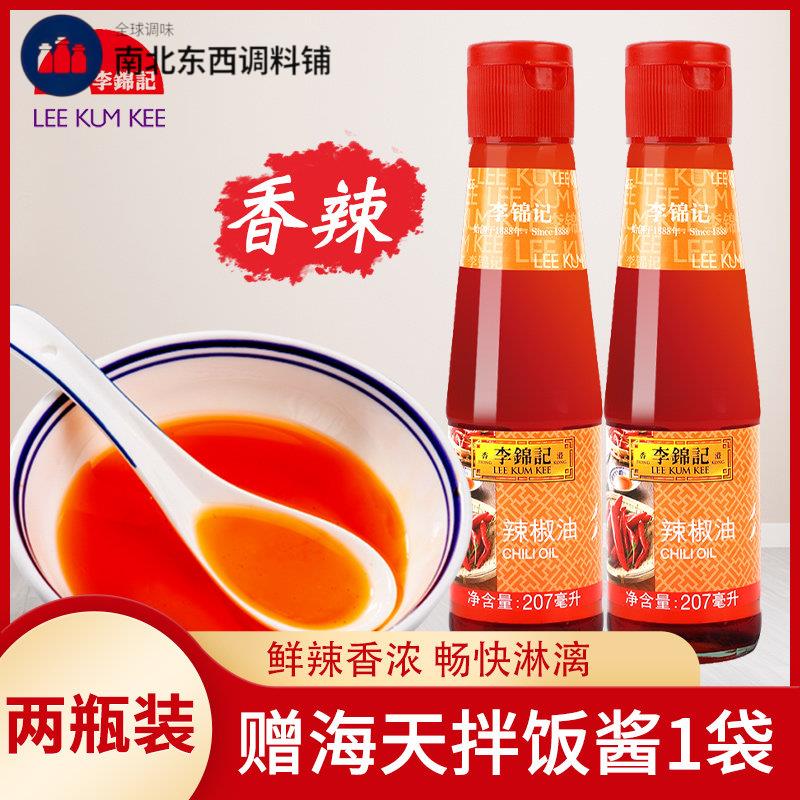 李锦记红油辣椒油207ml*2瓶 家用火锅蘸料川味香辣油凉拌凉皮调料