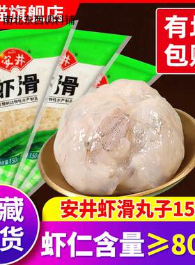 安井虾滑150g火锅家用新鲜青虾肉虾滑熟手工挤袋虾饼商用冷冻食材