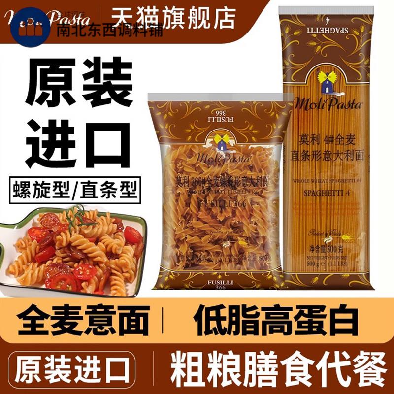 莫利全麦意大利面 面直面 面条高蛋白卡减儿进口童速食杂粮荞低脂