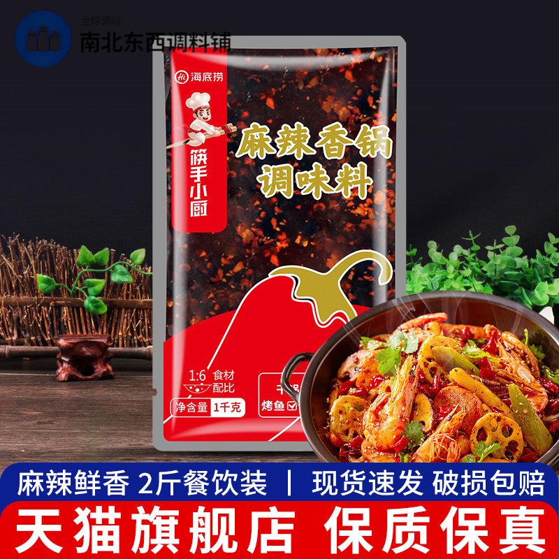 海底捞麻辣香锅调味料1kg 家用香辣虾海鲜干锅酱商用四川火锅汤底