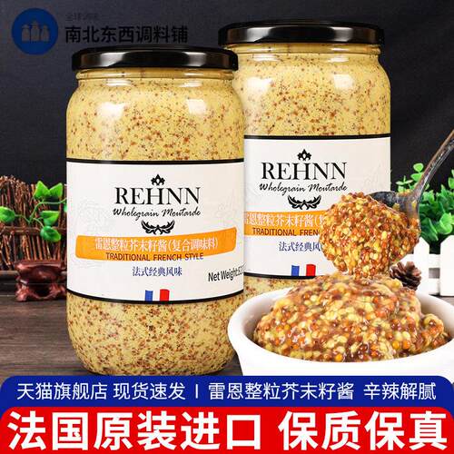 进口雷恩整粒芥末籽酱820g*2商用卷饼烤肉酱法式第戎黄粗粒芥末酱