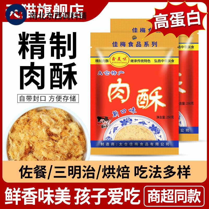 太仓特产肉松250g家用紫菜包饭寿司食材蛋糕面包小贝烘焙用肉松碎