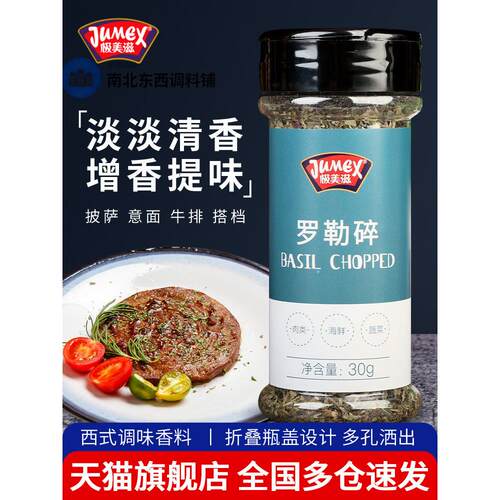 极美滋罗勒碎30g 九层塔叶意大利面披萨烧烤牛排西餐烘焙香草调料
