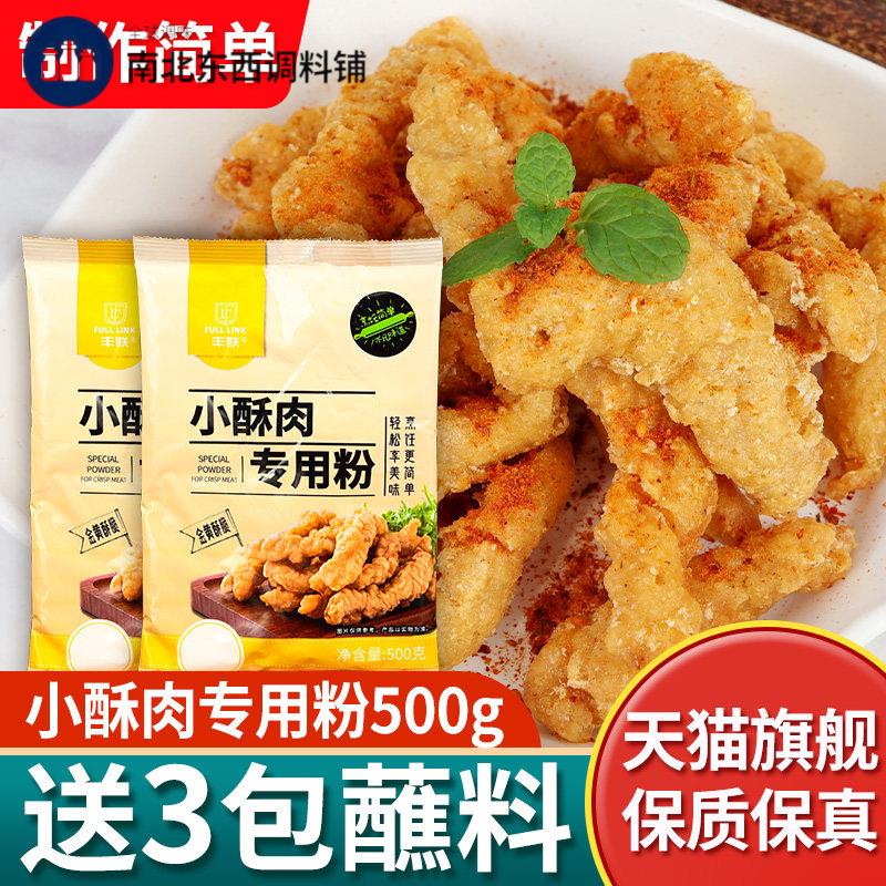 丰联小酥肉专用炸粉500g家用酥脆粉调味料炸鸡裹肉粉脆皮淀粉商用