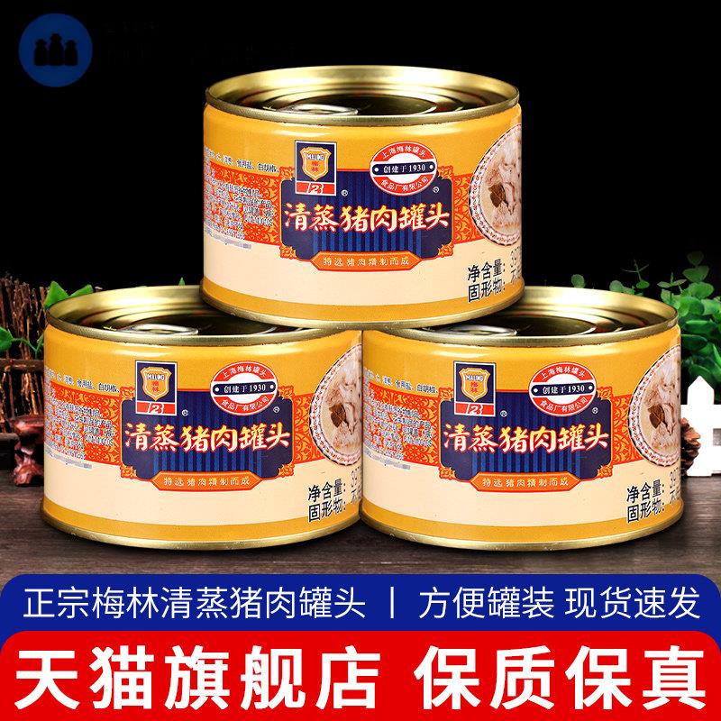 上海梅林清蒸猪肉罐头397g*3家用罐装加热即食炖菜方便熟食下饭菜