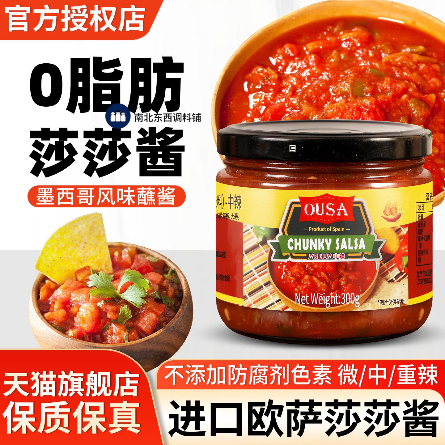 进口欧萨莎莎酱卷饼辣椒蘸酱tacosalsa玉米片沙沙墨西哥风味辣酱