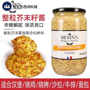 法国进口雷恩整粒芥末籽酱第戎黄芥末酱商用粗粒法式沙拉蘸酱烘焙