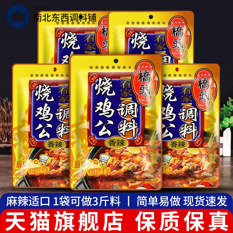 重庆桥头烧鸡公调味包160g*5家用酱料鸡公煲专用麻辣鸡香锅啤酒鸭