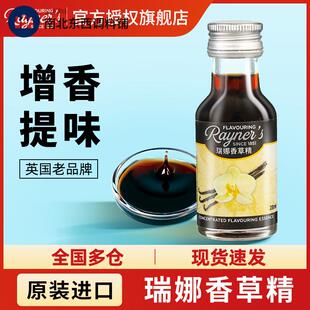 进口瑞娜香草精28ml瓶装家用蛋糕烘焙香精冰淇淋甜点专用增香原料