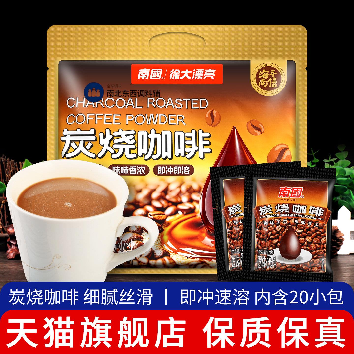 海南特产南国炭烧咖啡17g*20小袋装速溶咖啡粉三合一冲泡饮料品下