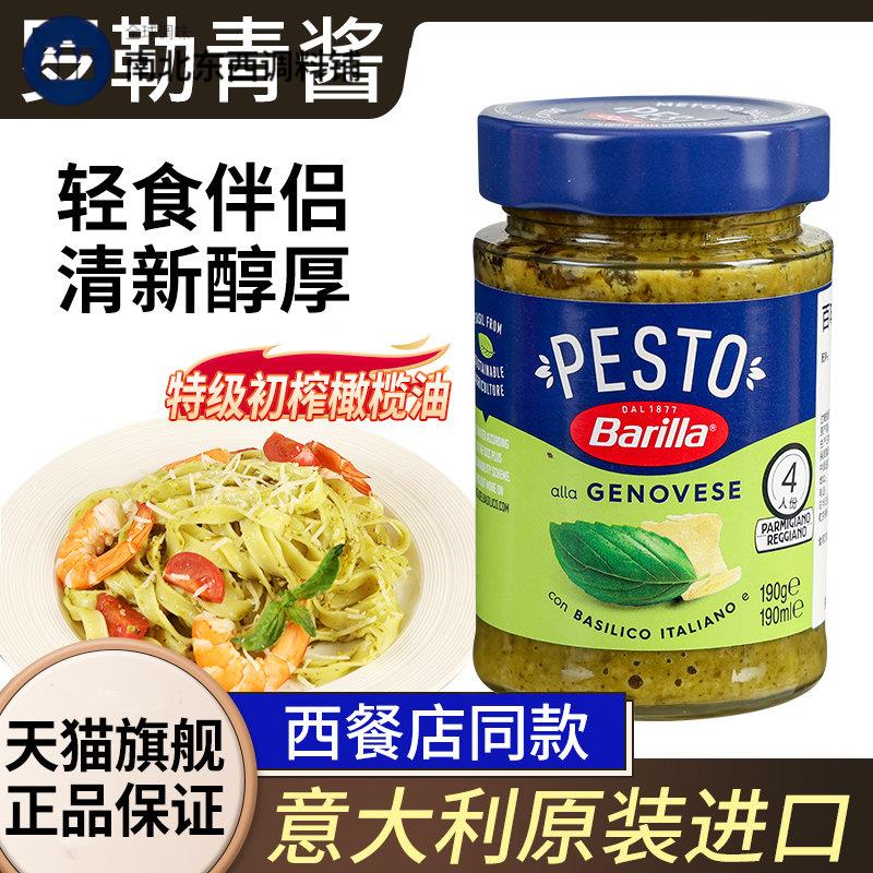 进口百味来罗勒青酱190gBarilla牛排Pesto腰果意粉义大利面 面意