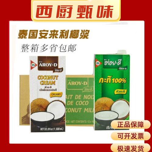 安来利AROY-D进口椰浆1L*12盒整箱 椰汁椰奶咖喱西米露奶茶店商用