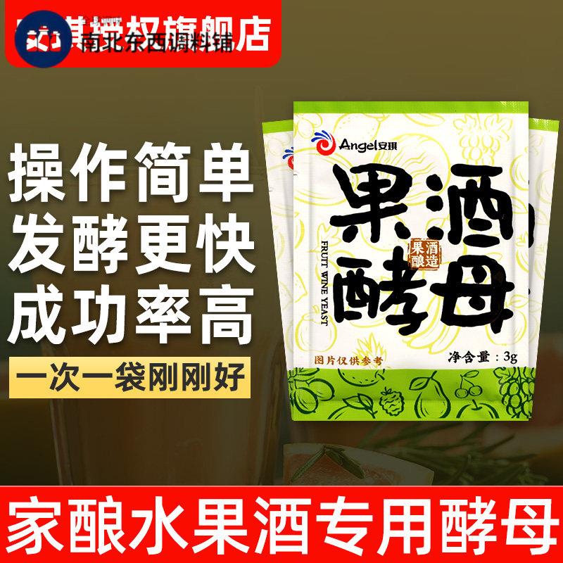 安琪果酒酵母酿酒专用水果酒曲西瓜酒葡萄酒发粉官家用方旗舰店