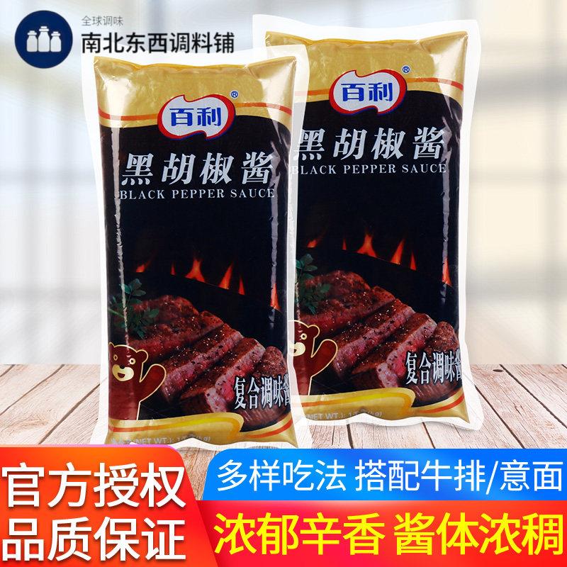 百利黑胡椒酱1kg 商用黑胡椒汁牛排牛柳意大利面 面葱抓饼烤肉拌