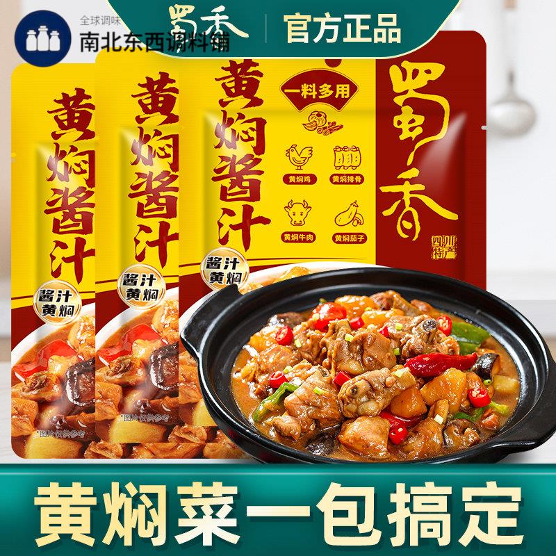 正宗蜀香黄焖酱汁120g*3家用黄焖鸡米饭闷牛肉专用酱料料包旗舰店
