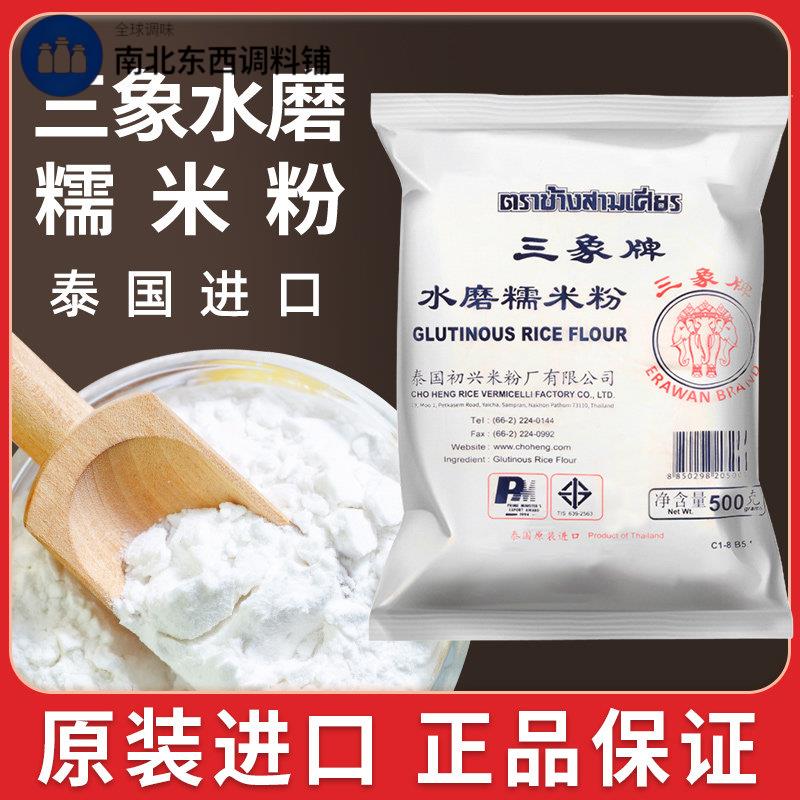正宗三象牌水磨糯米粉雪媚娘冰皮月饼青团专用家纯粘米粉旗舰店