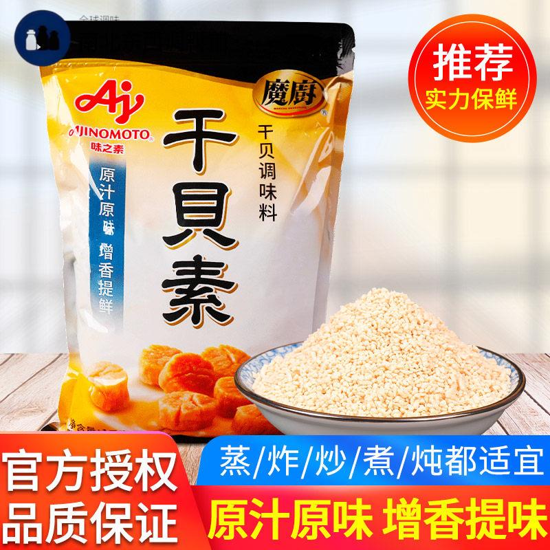 味之素魔厨干贝素调味料1kg高汤海鲜素炖汤海鲜炒菜火锅汤料商用