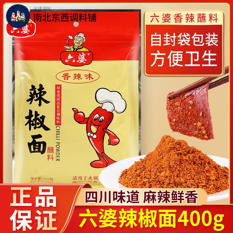 六婆辣椒面 面400g四川香辣蘸料辣粉烧烤烤肉撒粉火锅海椒干碟辣
