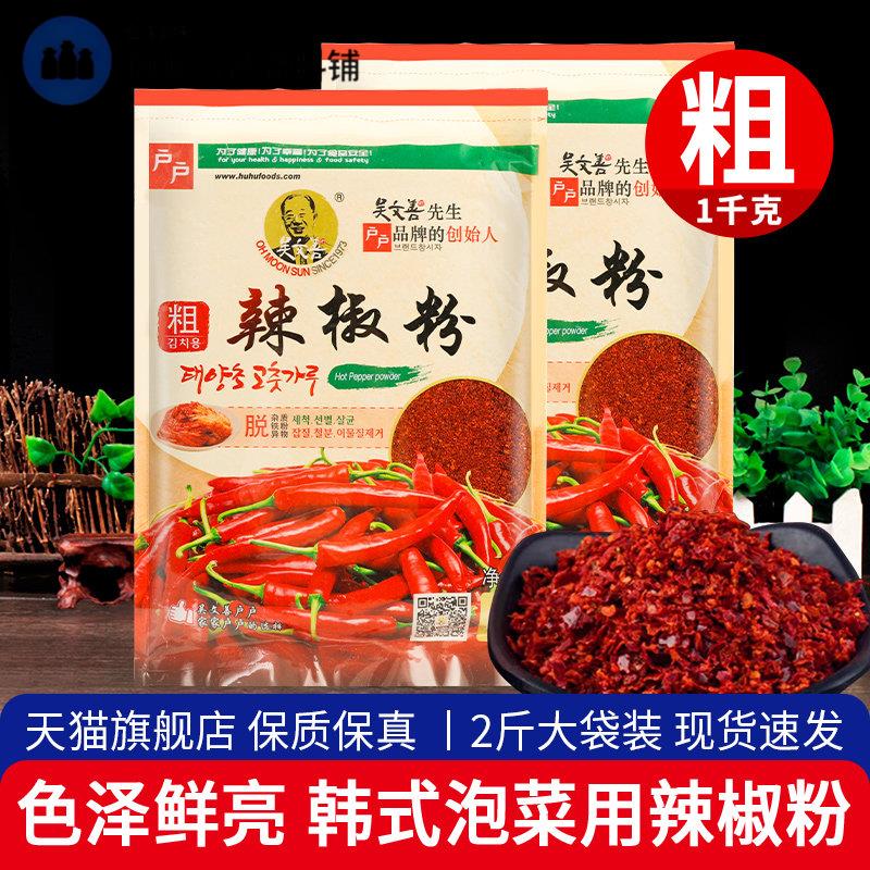 户户粗辣椒粉1kg*2泡菜辣白菜专用辣椒碎韩式国料理吴文善辣椒面