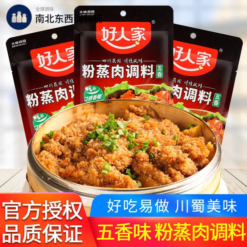 好人家五香粉蒸肉调料220g四川香辣米粉排骨蒸牛羊肉蒸肉粉旗舰店