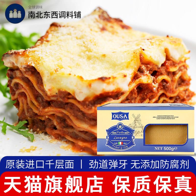 意大利进口欧萨千层面500g速食肉酱义大利面 面芝士意式片意大利