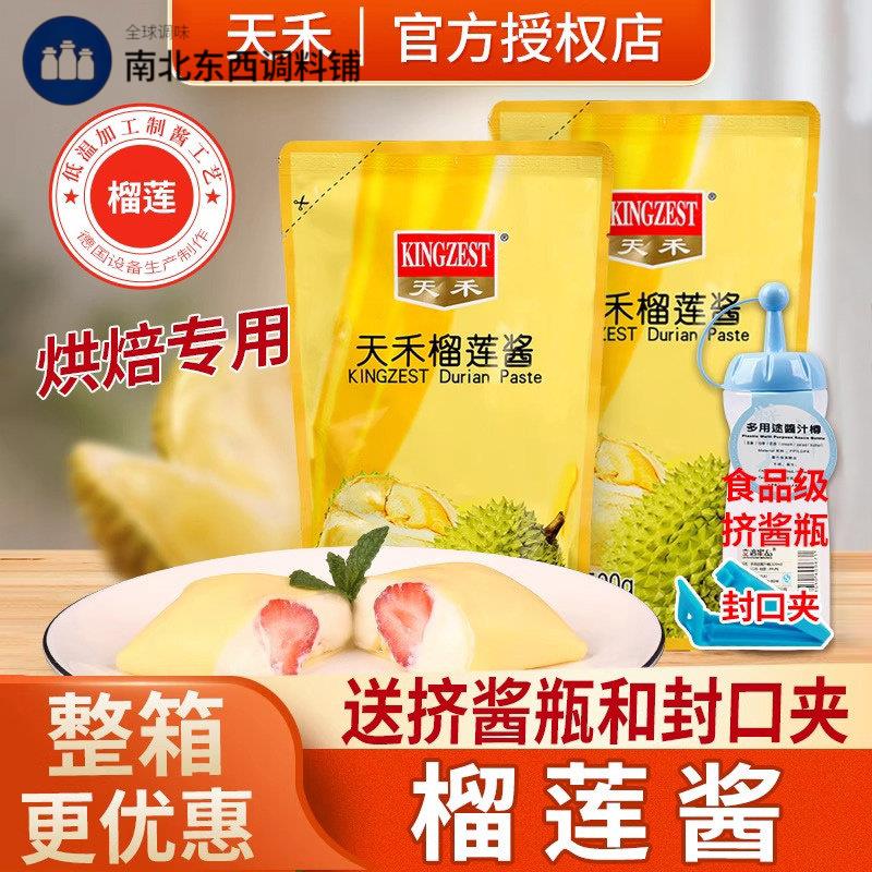 天禾榴莲酱500g商用馅料榴莲泥肉榴莲酥冰粽月饼披萨烘焙专用果酱