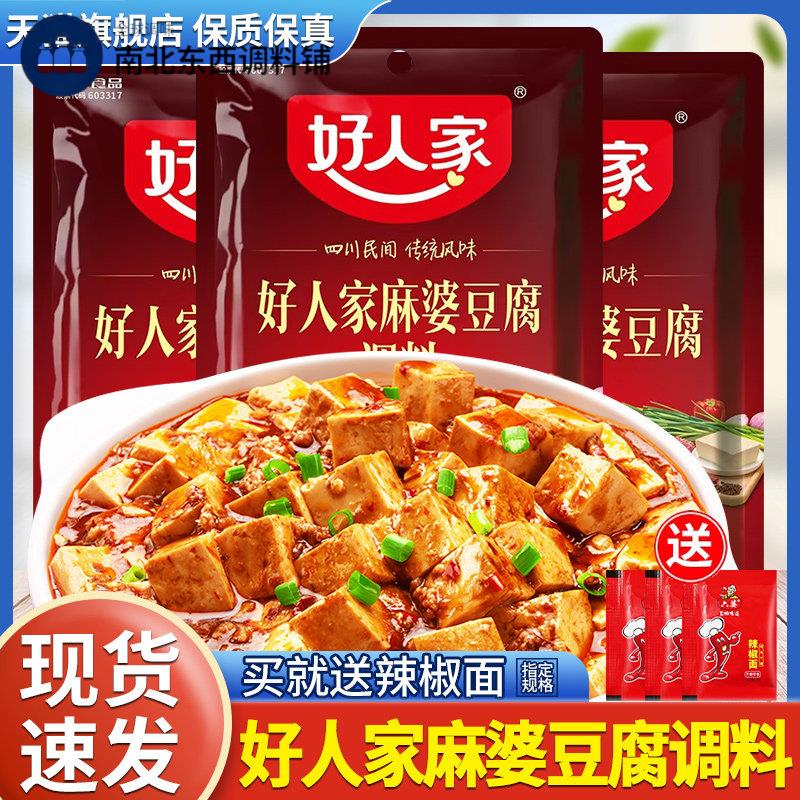 正宗好人家麻婆豆腐调味包四川麻辣味家用专用料理调味料酱汁酱料
