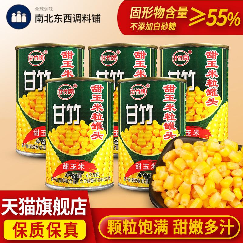 甘竹玉米罐头425g*5罐即食沙拉烘焙商用黄甜水果玉米粒罐装旗舰店