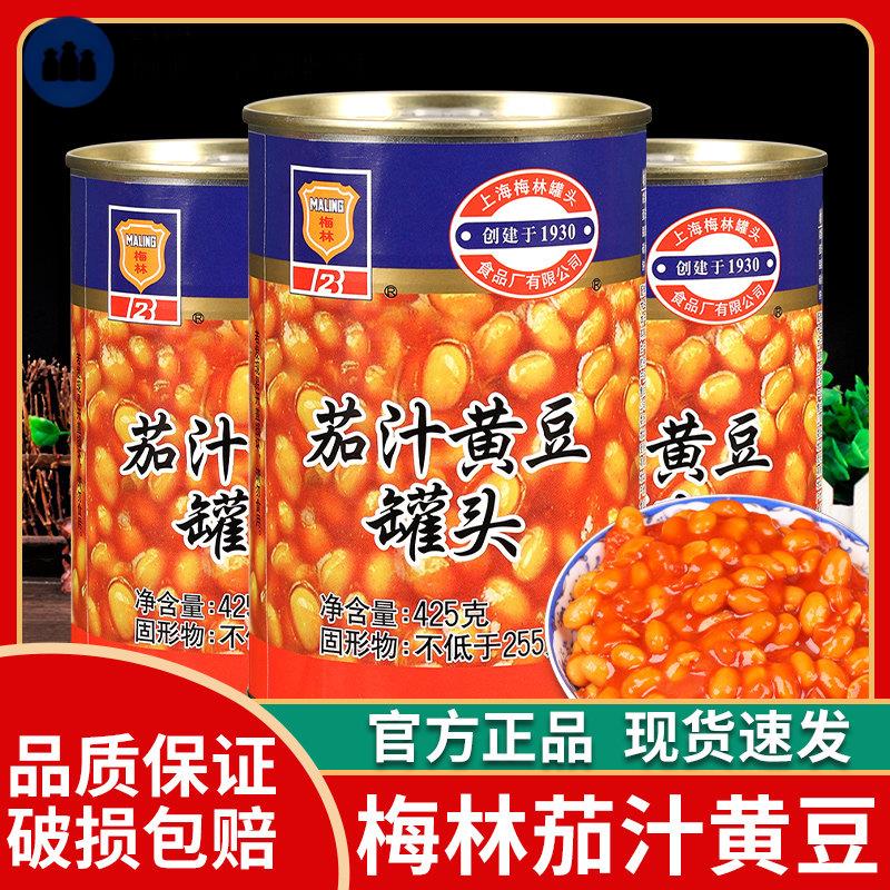 梅林茄汁黄豆罐头425g*5罐即食焗豆下饭菜烹饪炖菜罐头番茄汁豆子