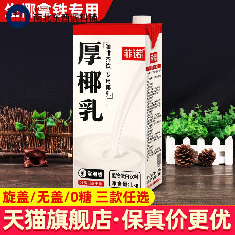 菲诺厚椰乳1kg椰浆乳椰汁燕麦奶生椰拿铁商用椰奶咖啡专用旗舰店