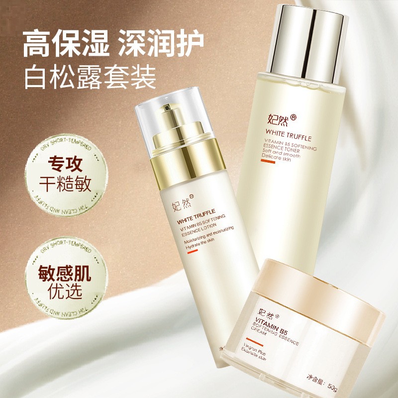妃然白松露水乳霜套装补水保湿提亮抗初老 二裂酵母爽肤水菌菇水