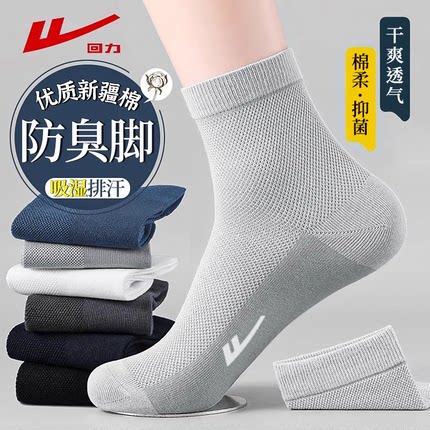 回力袜子男款夏季薄款中筒袜纯色新疆棉网眼透气7A抗菌防臭运动袜