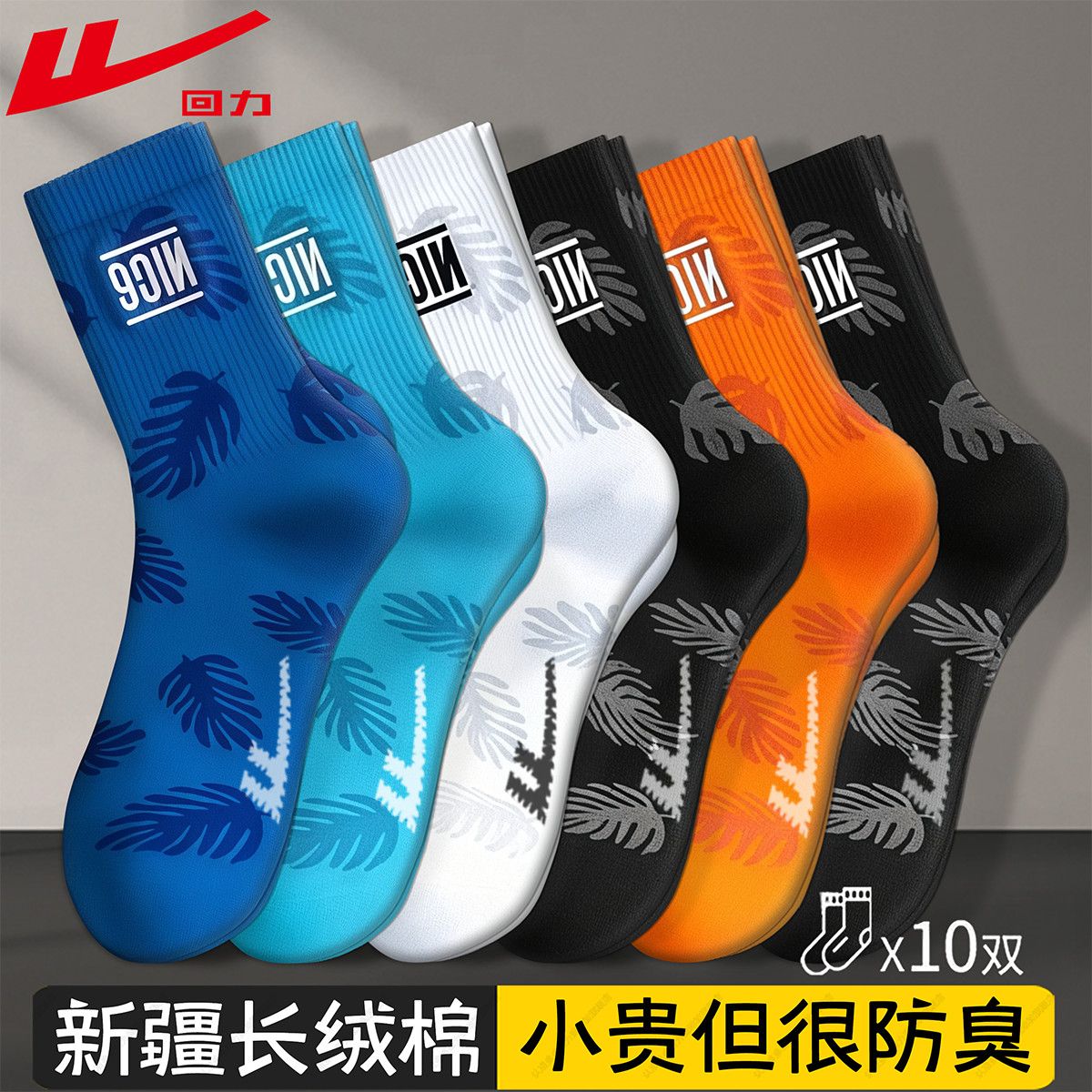 回力10A抗菌袜子男春秋款中筒袜