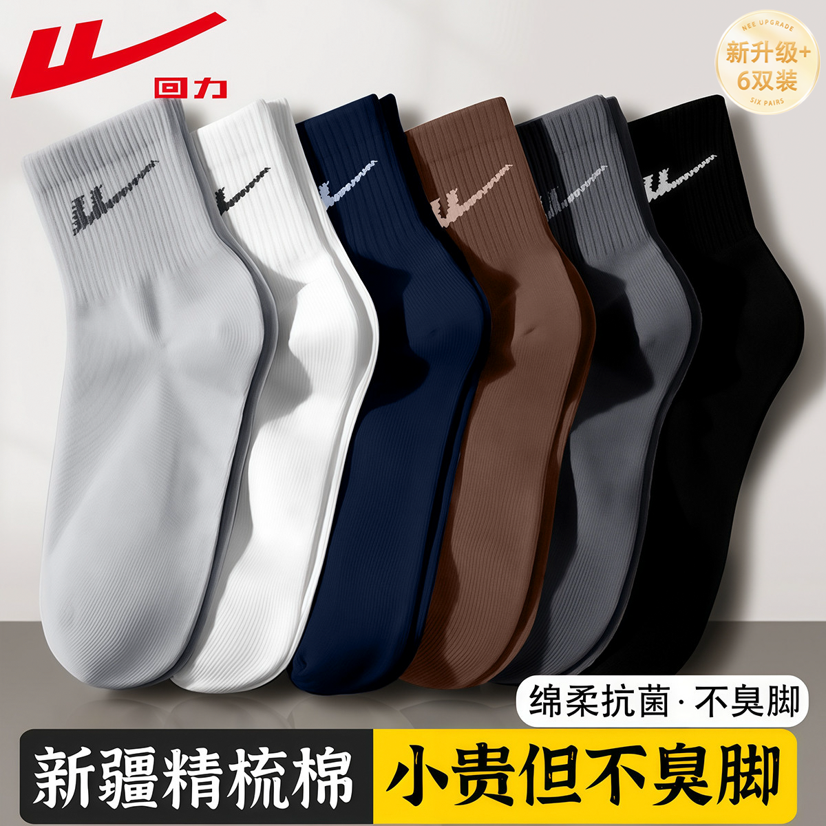 回力袜子男春秋款吸汗运动中筒袜