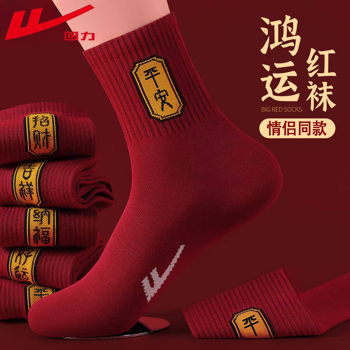 回力本命年袜子红袜子春秋四季款喜庆男女情侣防臭红色结婚中筒袜
