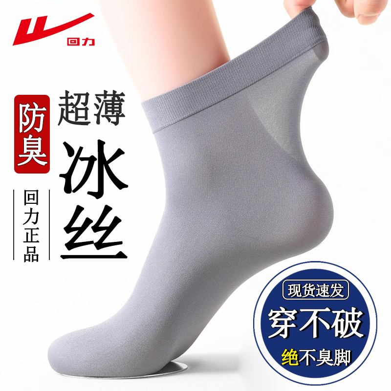 回力冰丝袜子男士夏季薄款中筒袜夏天超薄透气吸汗抑菌防臭商务袜