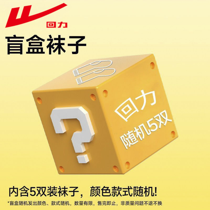 回力10A抗菌防臭盲盒随机5双袜子秋冬四季款潮流百搭特价回馈粉丝,女士内衣/男士内衣/家居服,中筒袜,淘宝优惠券,粉丝福利购,淘宝优惠卷